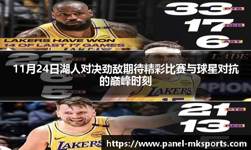 11月24日湖人对决劲敌期待精彩比赛与球星对抗的巅峰时刻