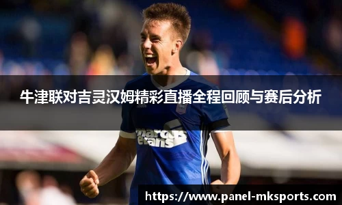牛津联对吉灵汉姆精彩直播全程回顾与赛后分析
